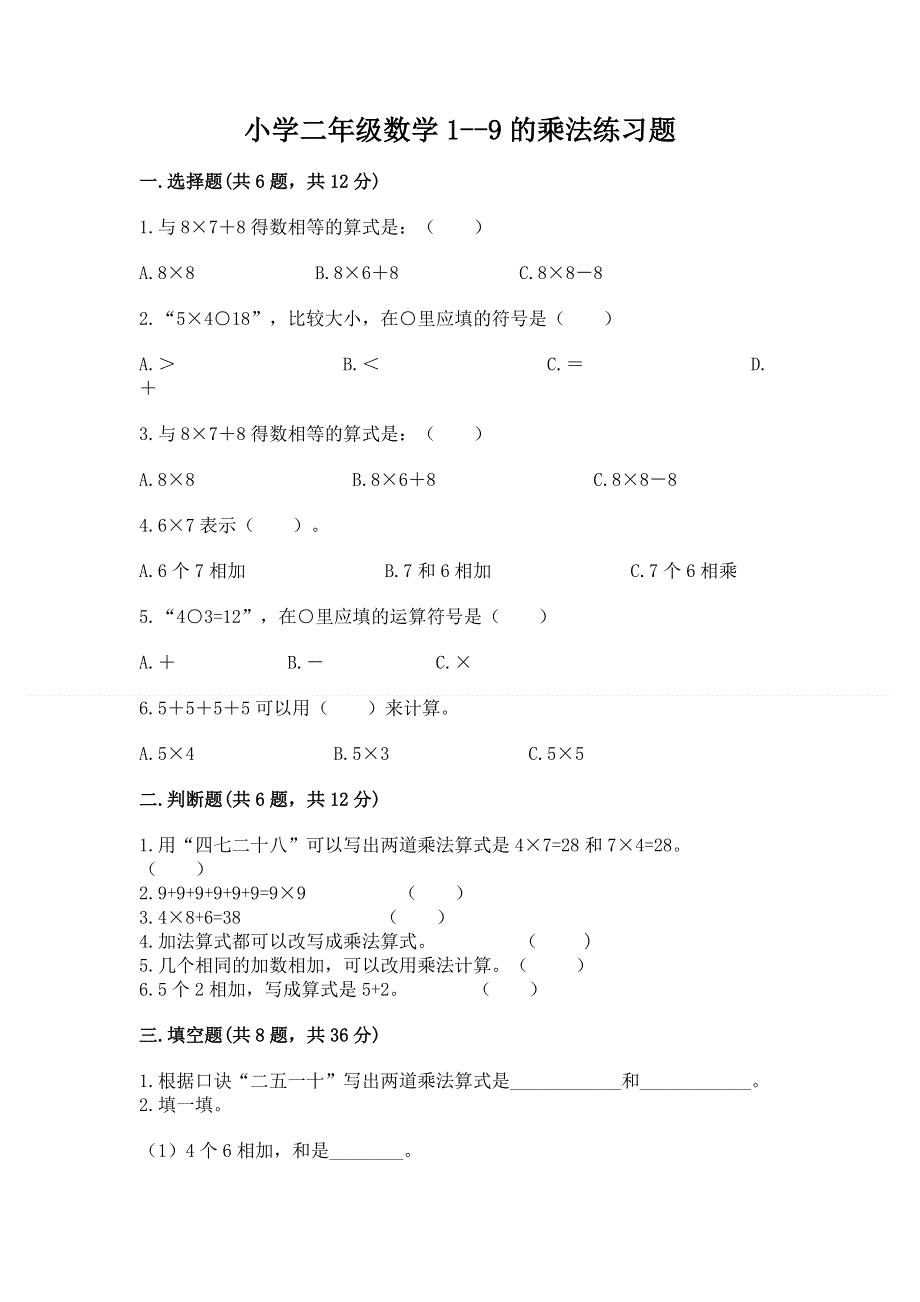 小学二年级数学1--9的乘法练习题加精品答案.docx_第1页