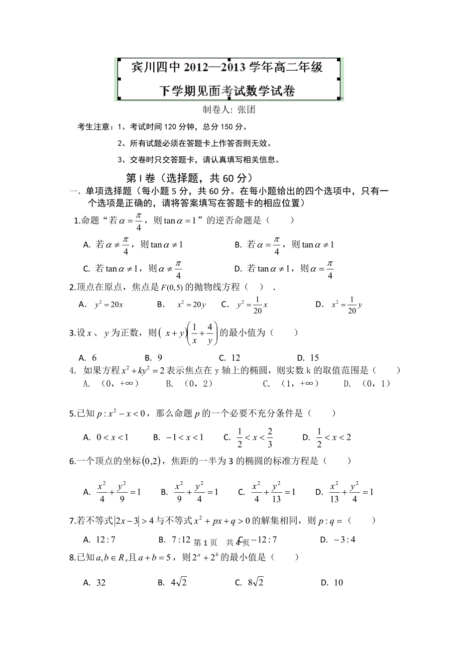 云南省大理州宾川县第四高级中学2012-2013学年高二下学期开学考试数学（理）试题 WORD版含答案.doc_第1页