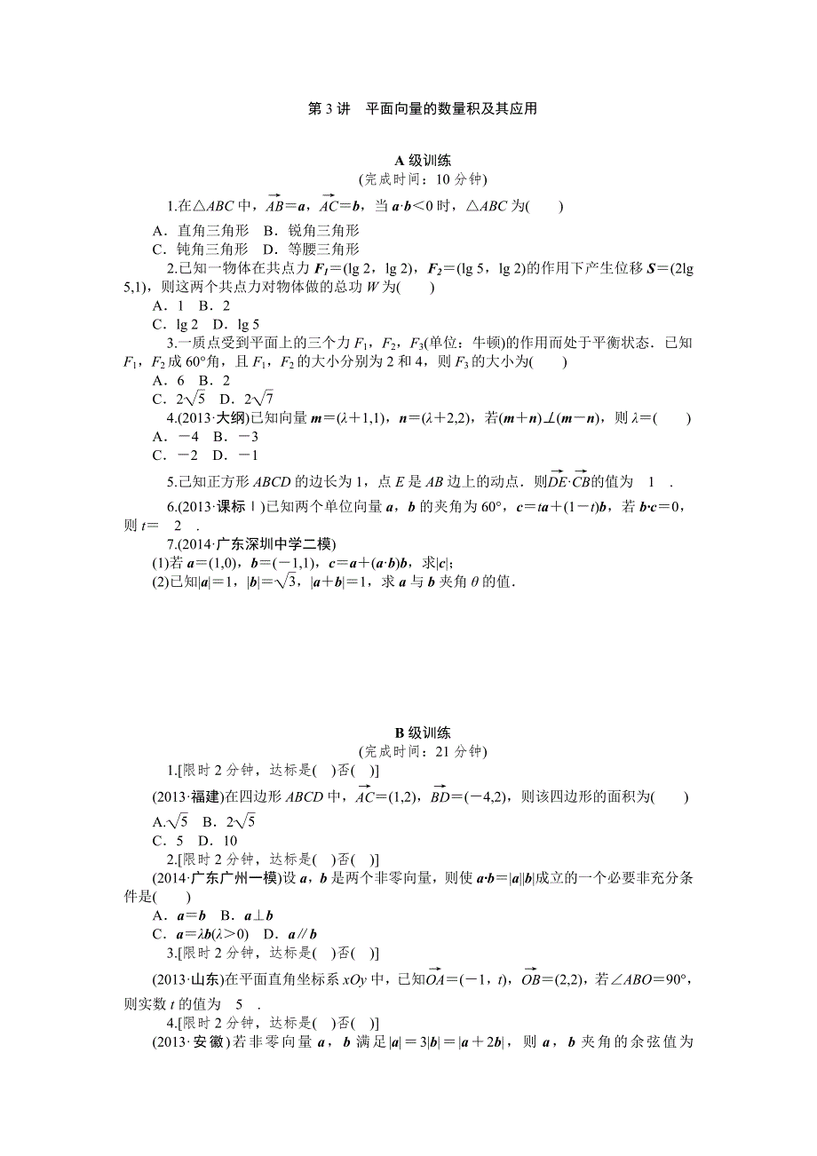 《2016南方新高考》理科数学高考大一轮总复习同步训练 5-3平面向量的数量积及其应用 .doc_第1页