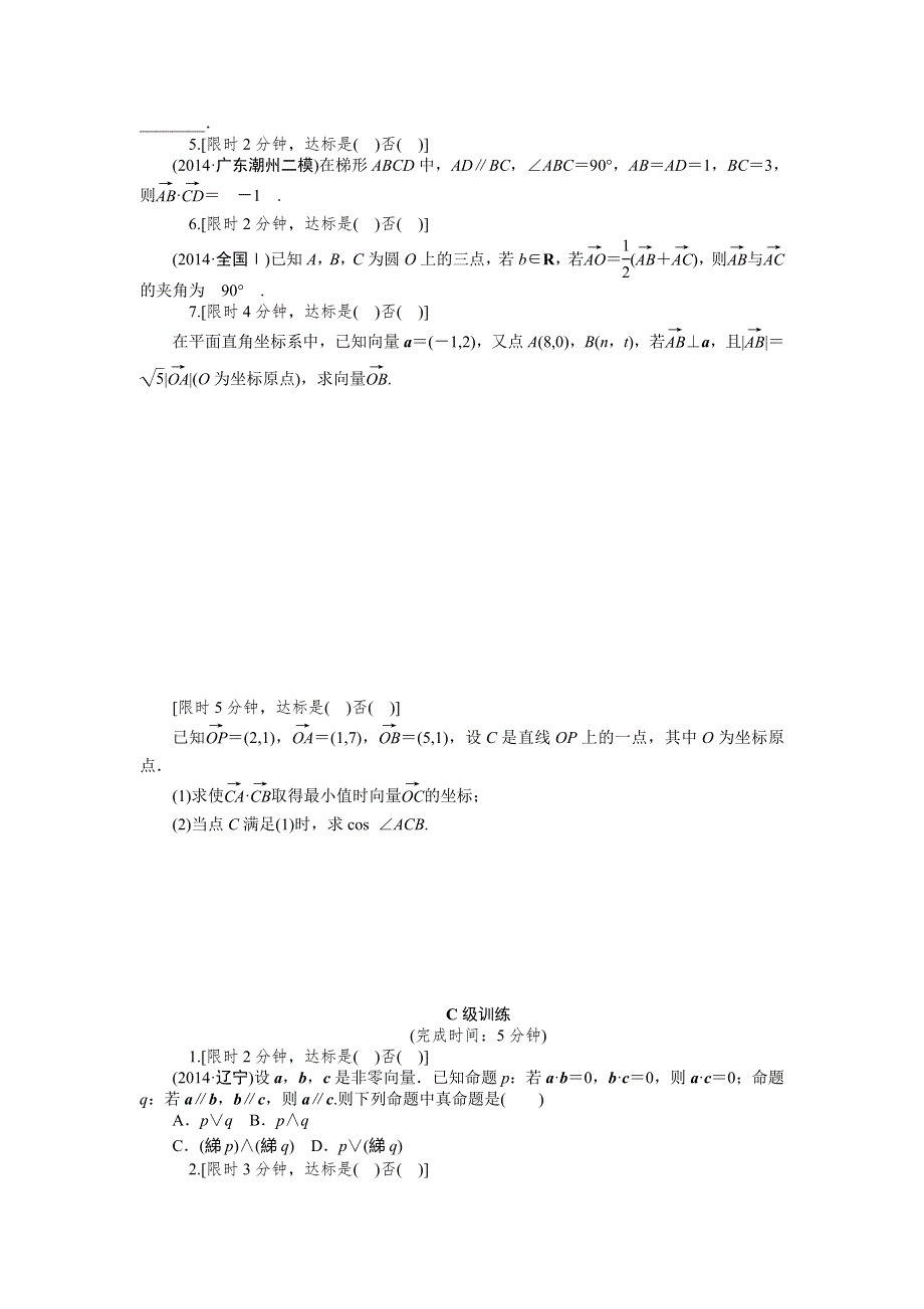 《2016南方新高考》理科数学高考大一轮总复习同步训练 5-3平面向量的数量积及其应用 .doc_第2页