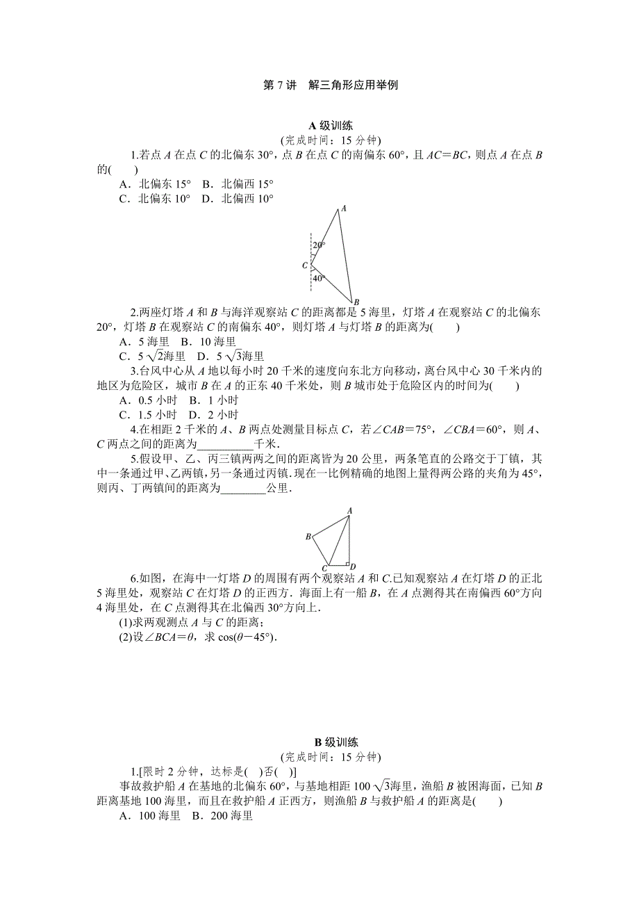 《2016南方新高考》理科数学高考大一轮总复习同步训练 4-7解三角形应用举例 .doc_第1页