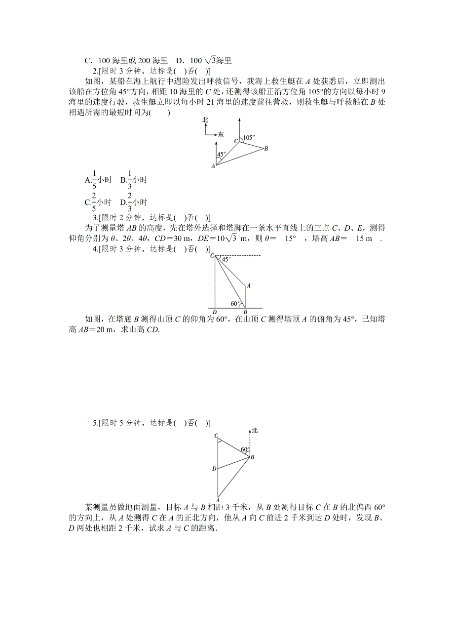 《2016南方新高考》理科数学高考大一轮总复习同步训练 4-7解三角形应用举例 .doc_第2页