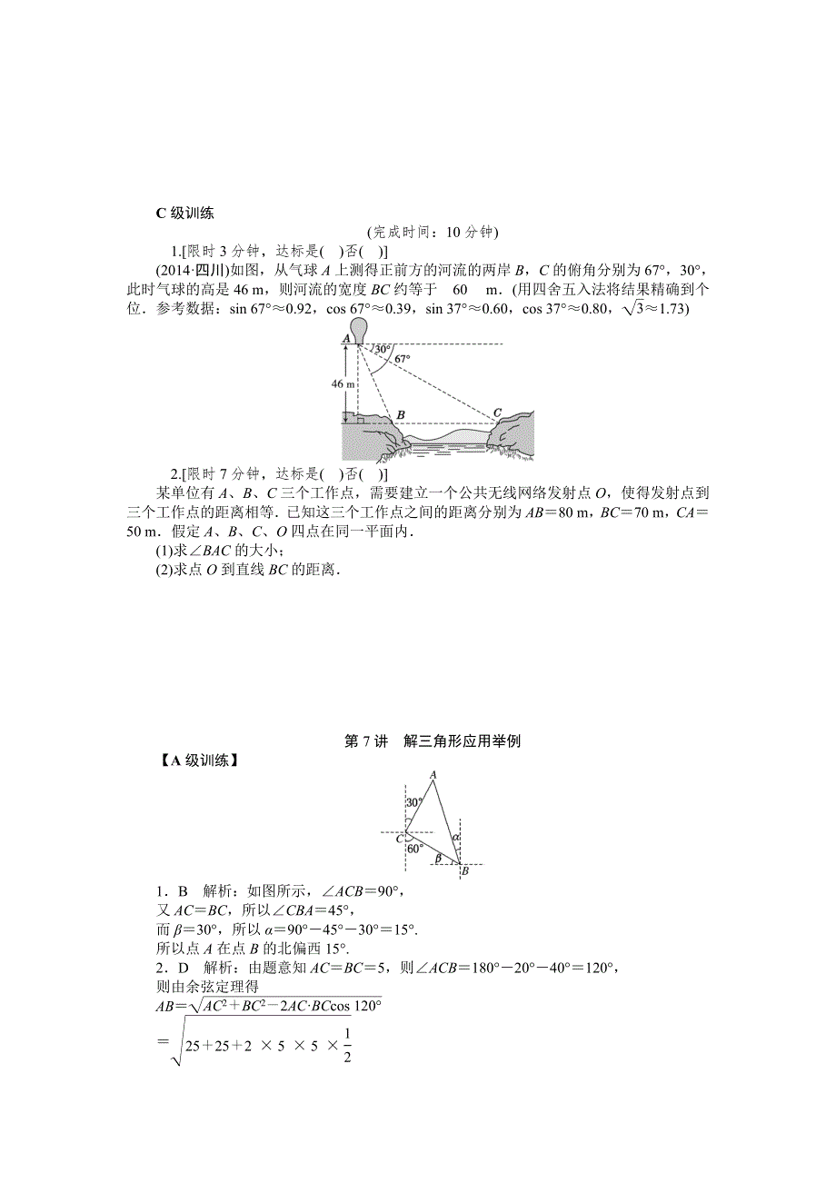 《2016南方新高考》理科数学高考大一轮总复习同步训练 4-7解三角形应用举例 .doc_第3页