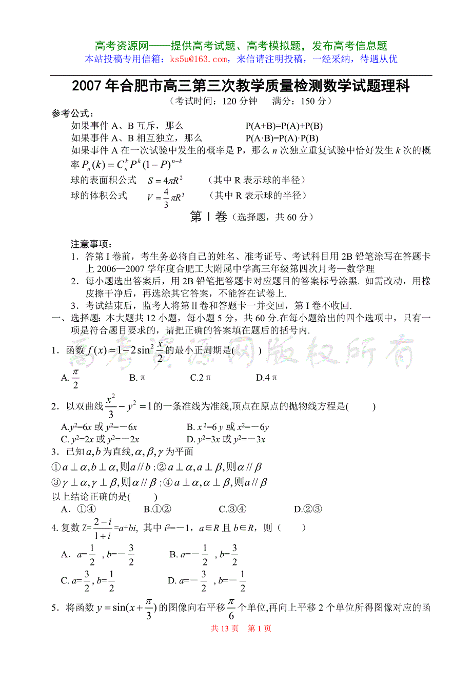 2007年合肥市高三第三次教学质量检测数学试题理科.doc_第1页