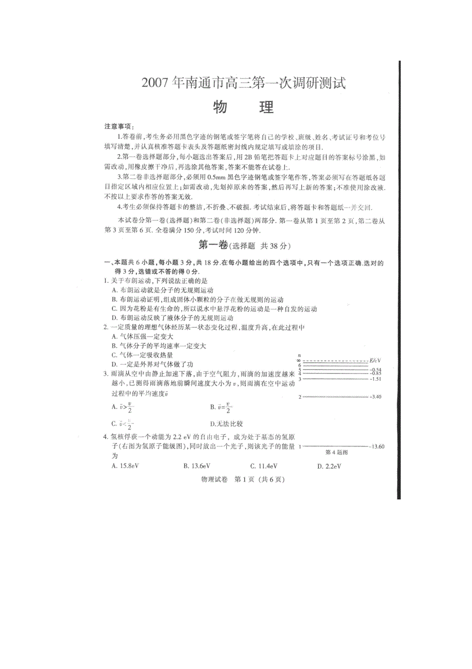 2007年南通市高三第一次调研测试物理卷.doc_第1页