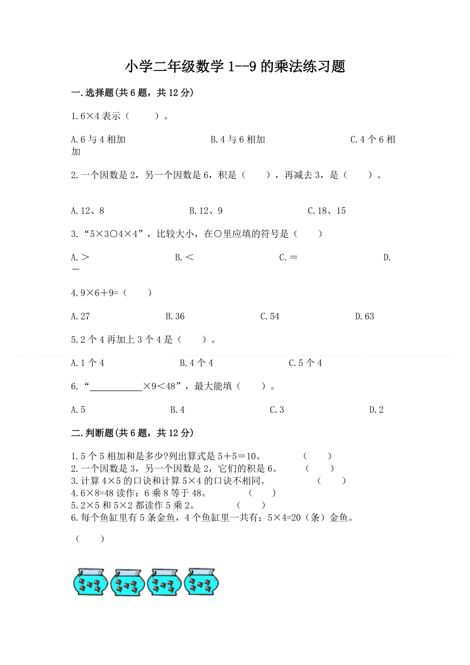 小学二年级数学1--9的乘法练习题及下载答案.docx_第1页