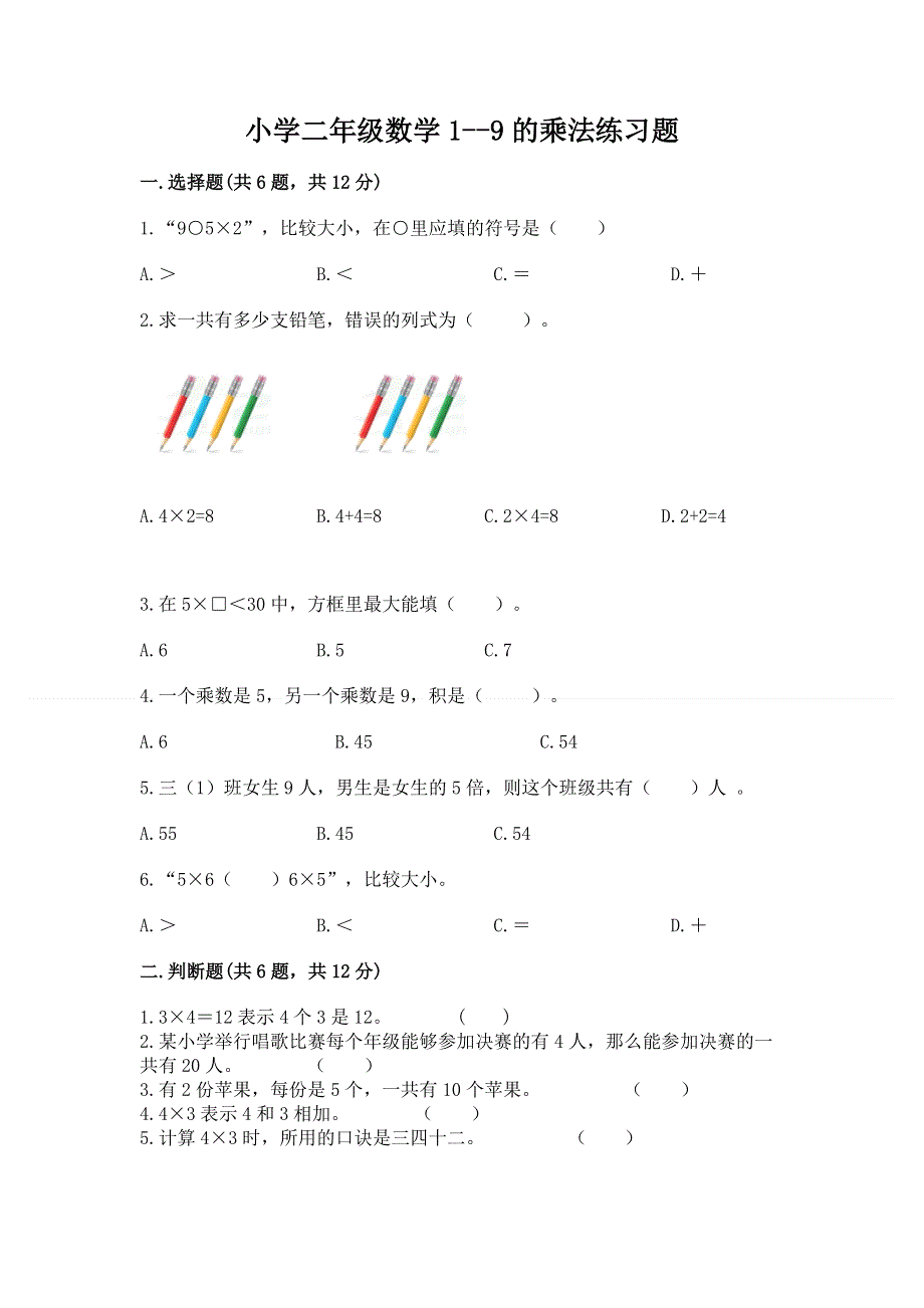 小学二年级数学1--9的乘法练习题及参考答案1套.docx_第1页