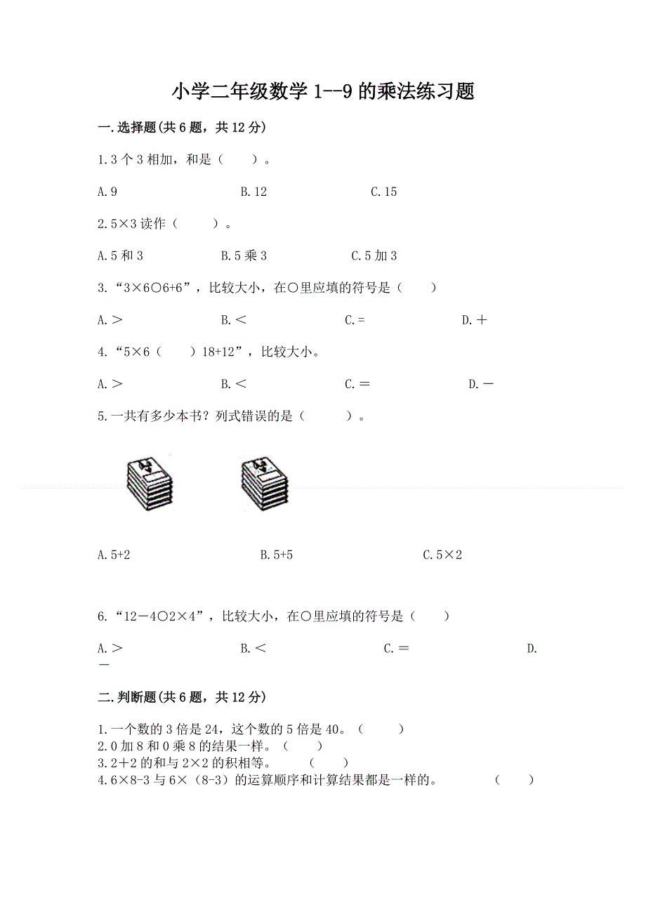 小学二年级数学1--9的乘法练习题及参考答案【达标题】.docx_第1页