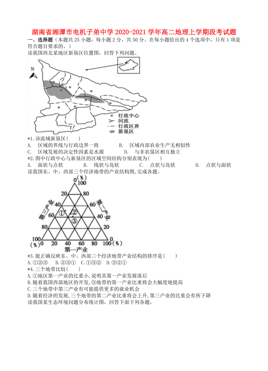 湖南省湘潭市电机子弟中学2020-2021学年高二地理上学期段考试题.doc_第1页