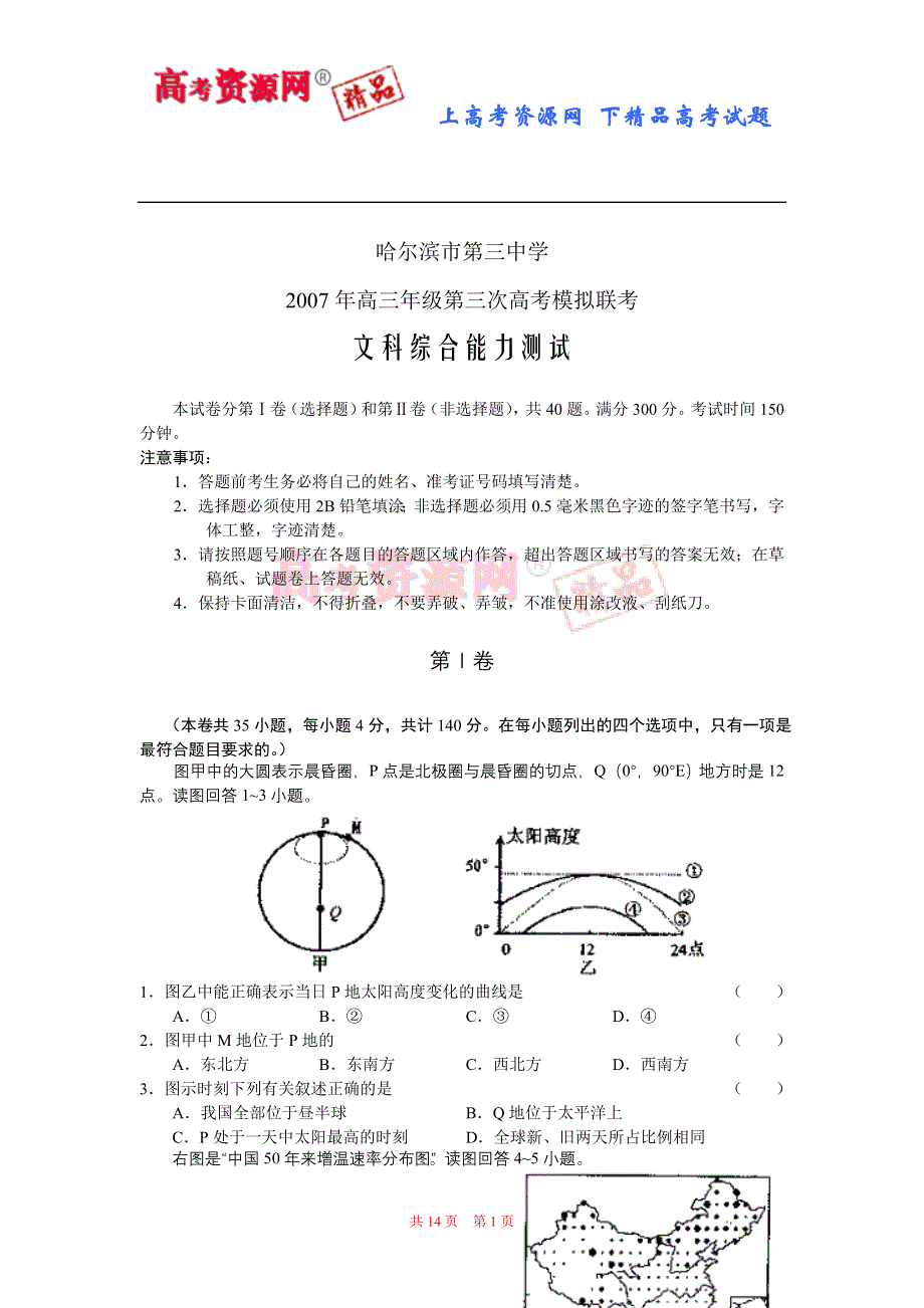 2007年哈尔滨市第三中学高三年级第三次高考模拟联考（文综）.doc_第1页