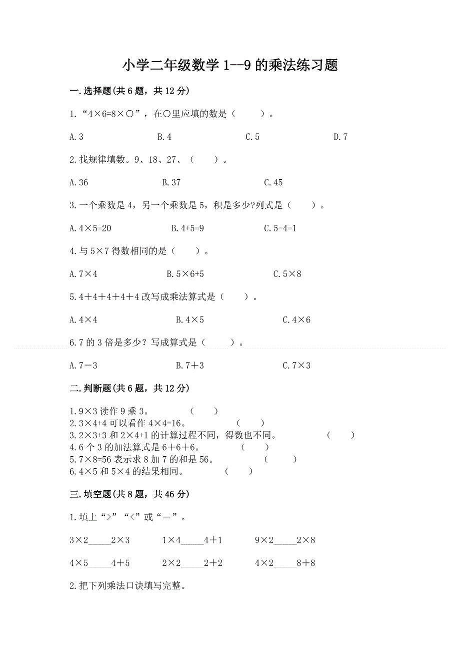 小学二年级数学1--9的乘法练习题及一套参考答案.docx_第1页