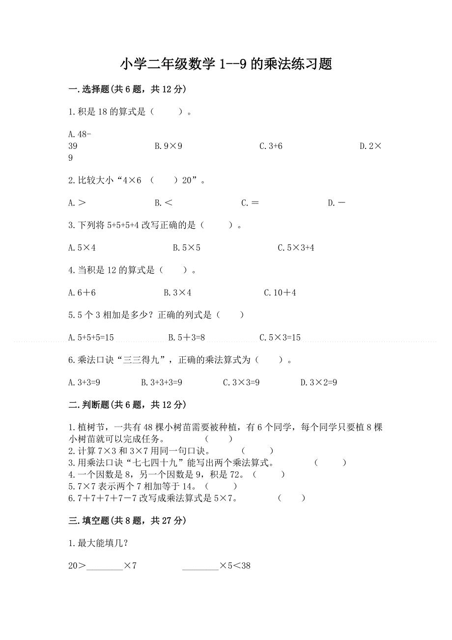 小学二年级数学1--9的乘法练习题及免费答案.docx_第1页