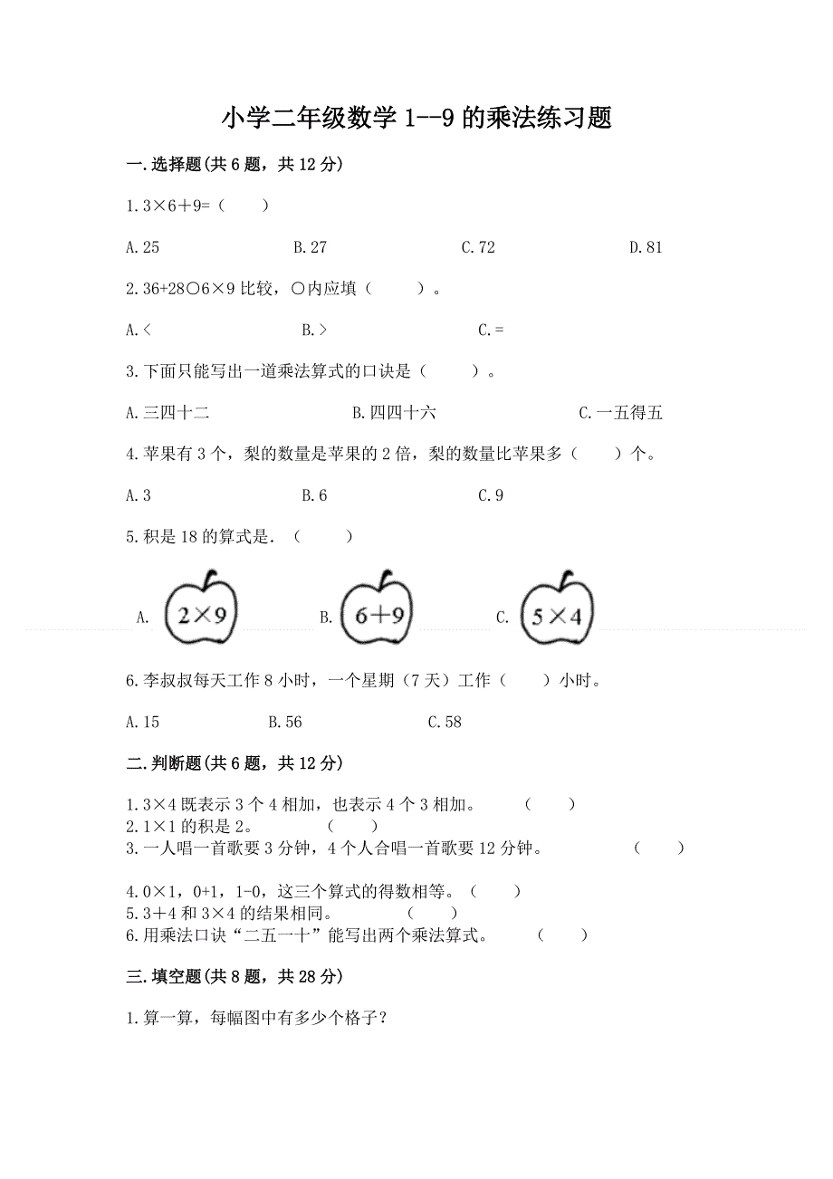 小学二年级数学1--9的乘法练习题及参考答案【综合卷】.docx_第1页