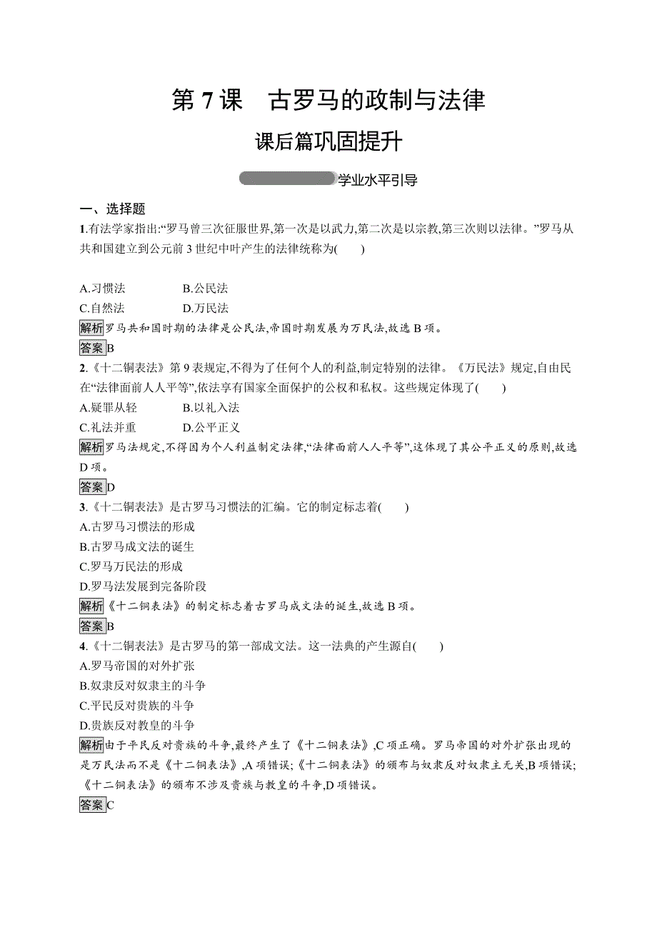 2019年秋新学考历史岳麓必修一精练：第2单元 第7课　古罗马的政制与法律 WORD版含解析.docx_第1页