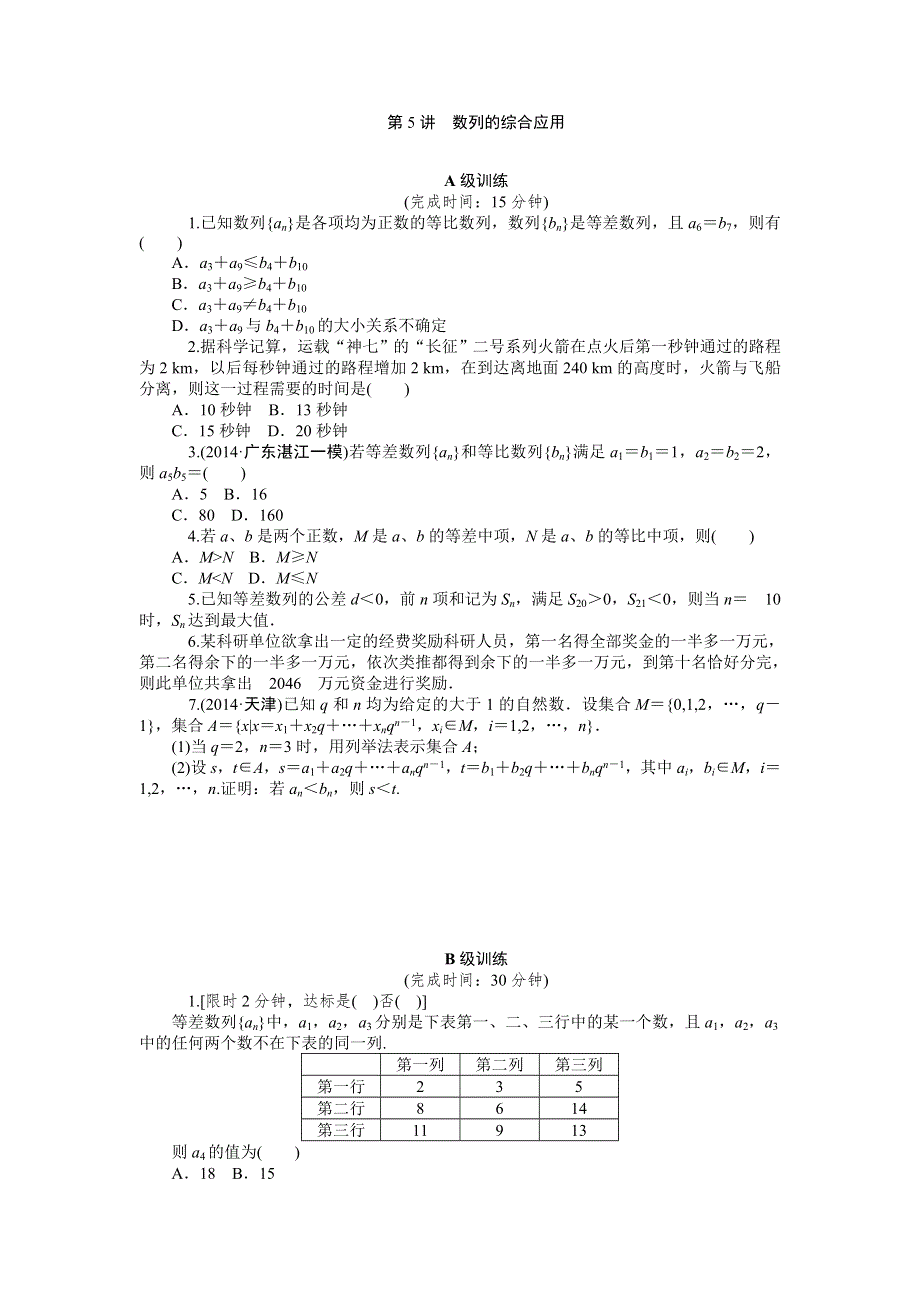 《2016南方新高考》理科数学高考大一轮总复习同步训练 6-5数列的综合应用 .doc_第1页