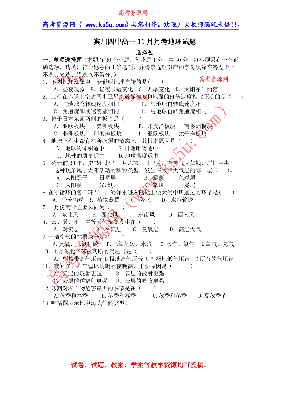 云南省大理州宾川县第四高级中学2013-2014学年高一11月月考地理试题 WORD版含答案.doc_第1页