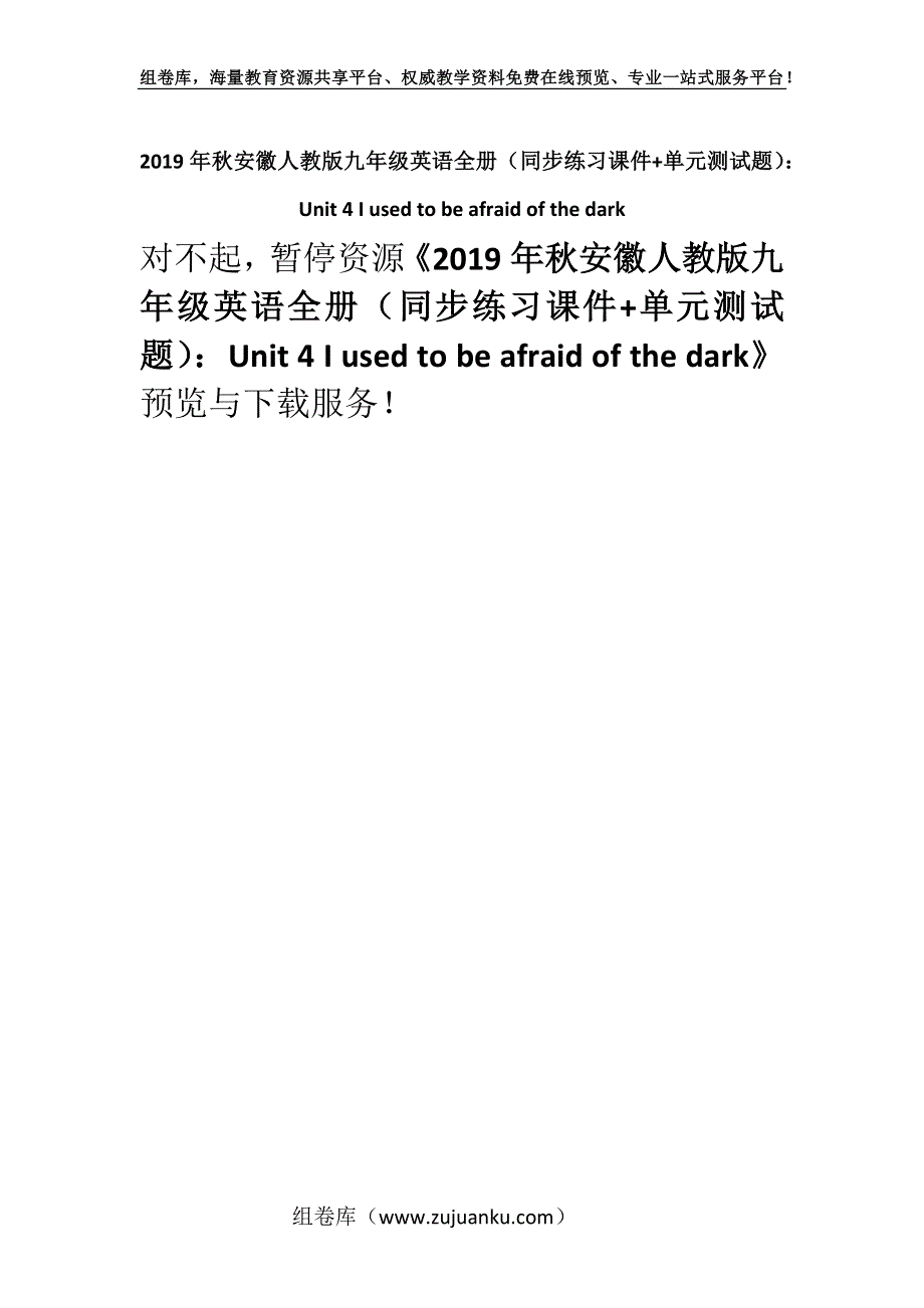 2019年秋安徽人教版九年级英语全册（同步练习课件+单元测试题）：Unit 4 I used to be afraid of the dark.docx_第1页