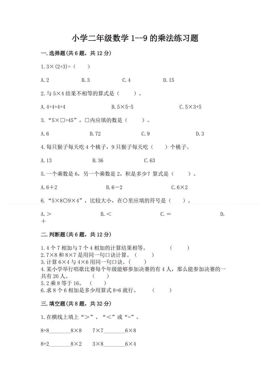 小学二年级数学1--9的乘法练习题及一套答案.docx_第1页