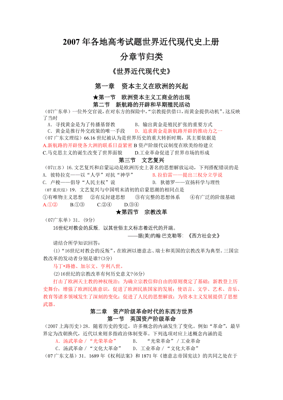 2007年各地高考试题世界近代现代史上册分章节汇总.doc_第1页