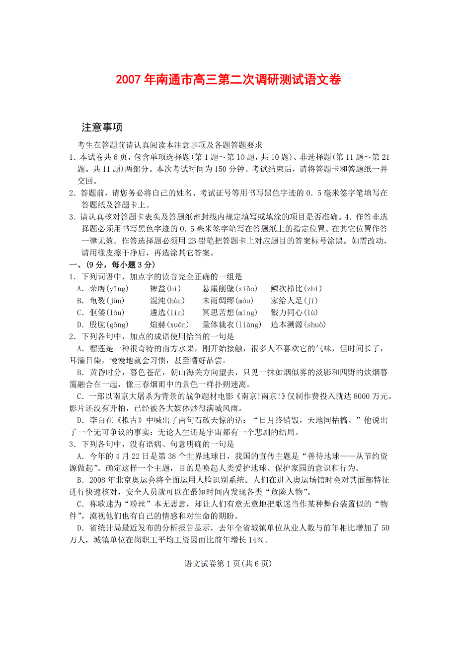 2007年南通市高三第二次调研测试语文卷.doc_第1页