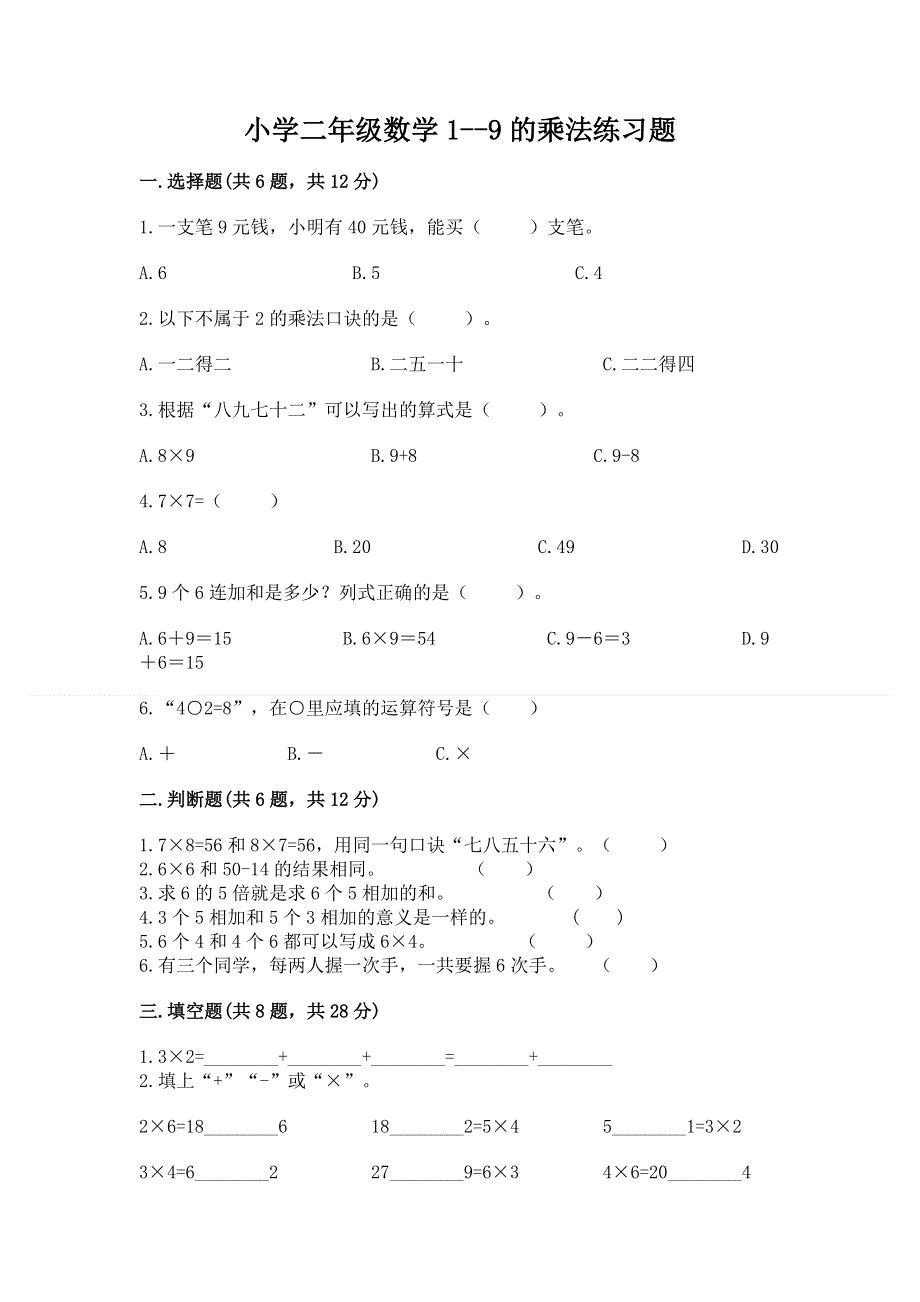 小学二年级数学1--9的乘法练习题及参考答案【轻巧夺冠】.docx_第1页