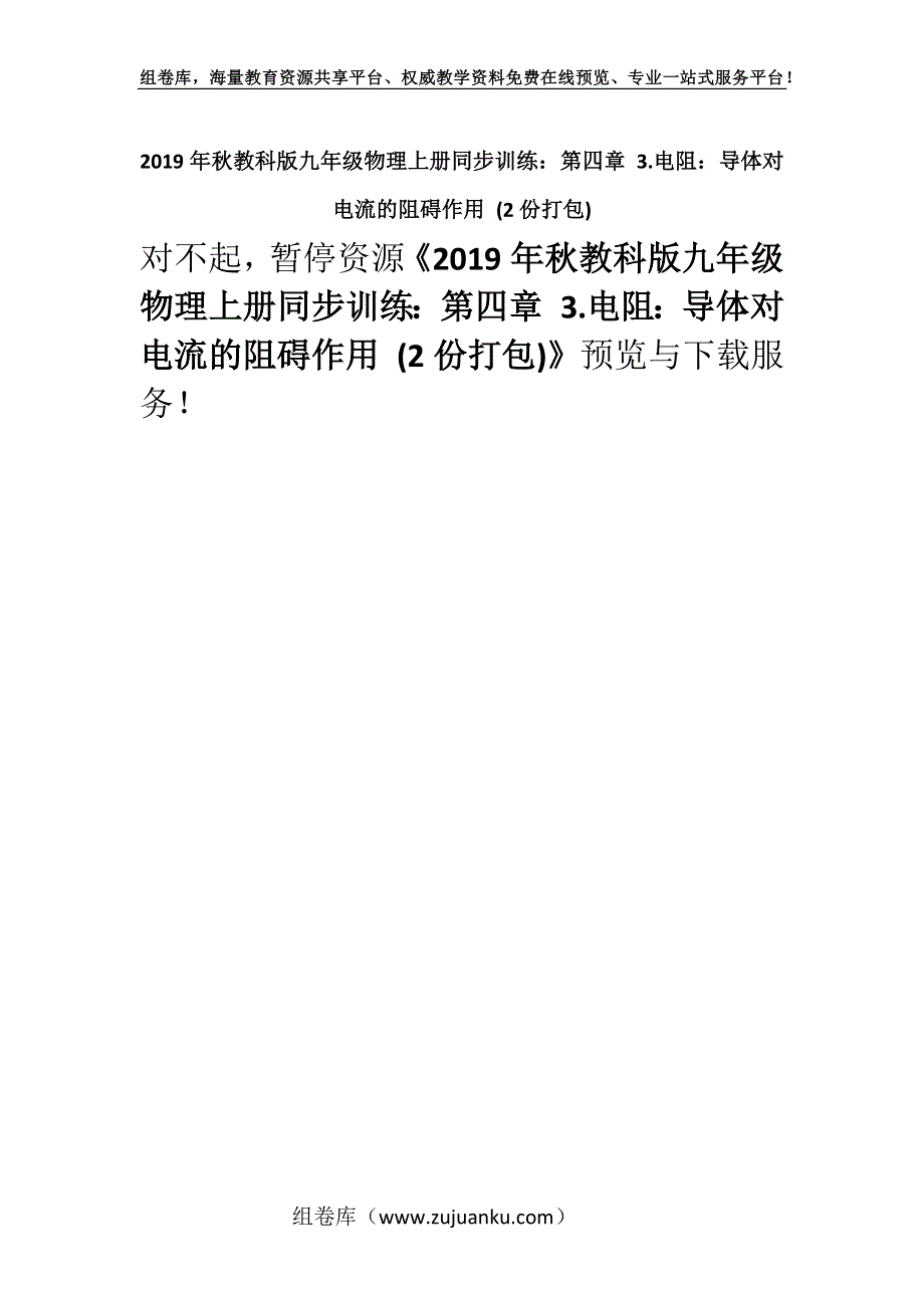 2019年秋教科版九年级物理上册同步训练：第四章 3.电阻：导体对电流的阻碍作用 (2份打包).docx_第1页