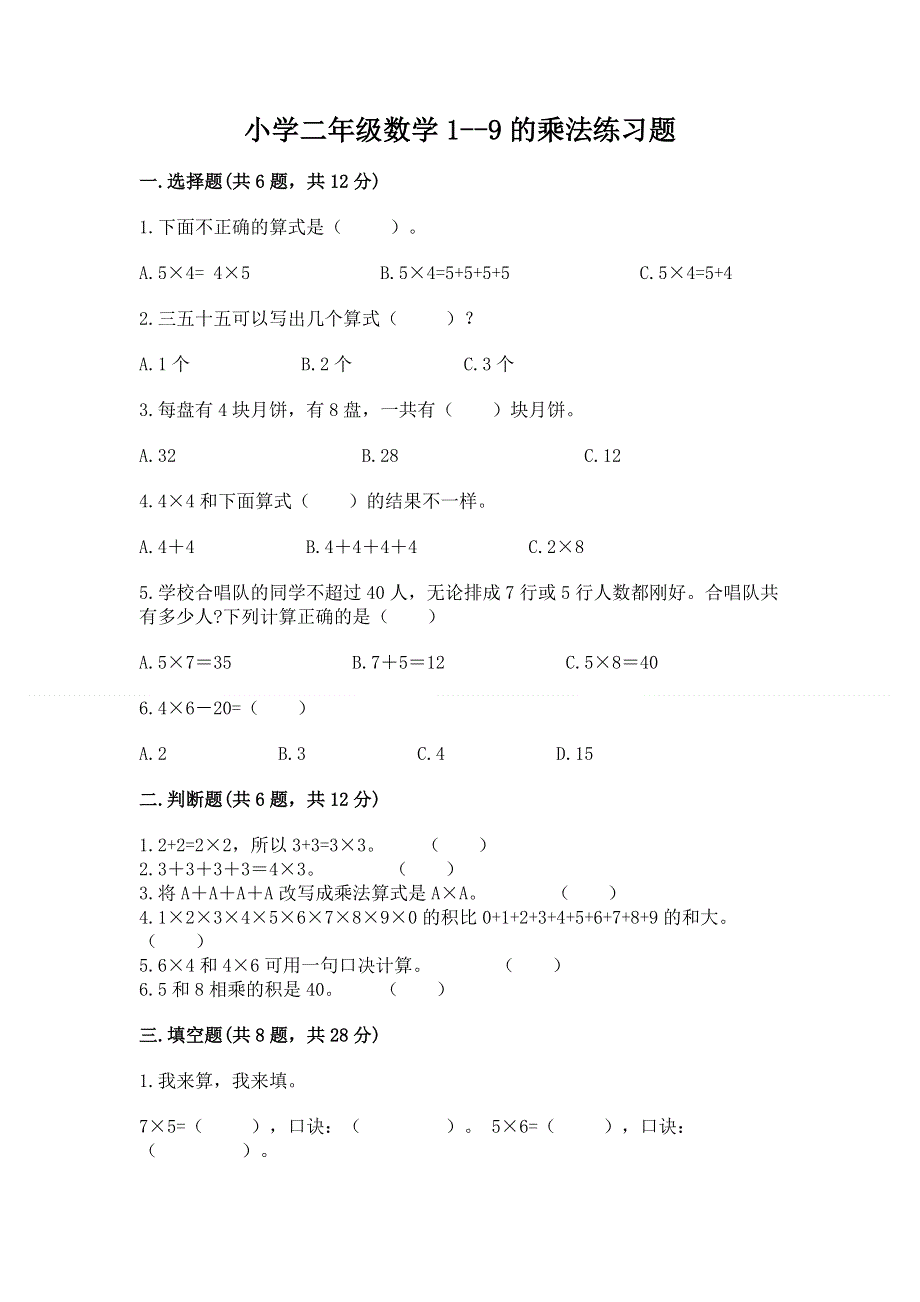 小学二年级数学1--9的乘法练习题及参考答案（模拟题）.docx_第1页