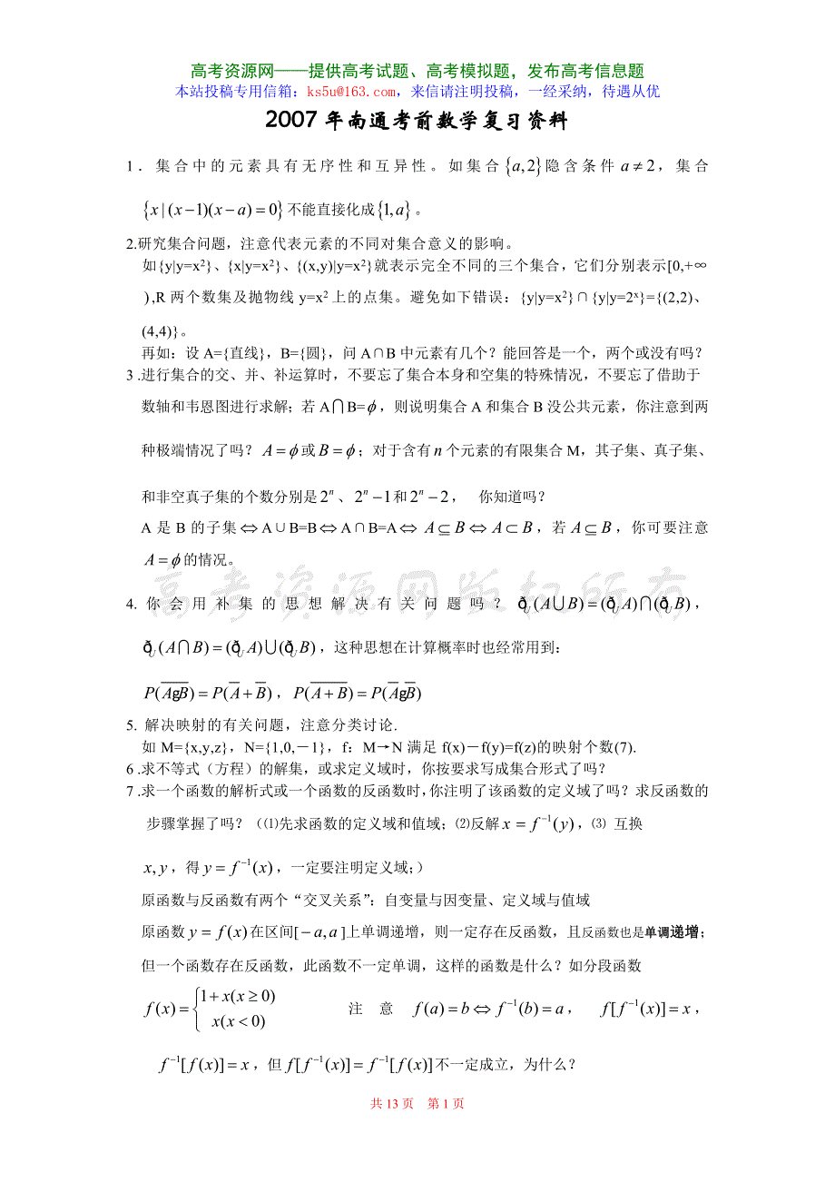 2007年南通考前数学复习资料.doc_第1页