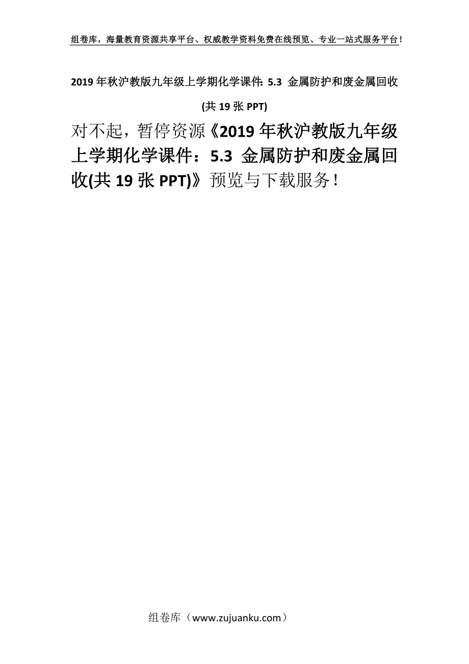 2019年秋沪教版九年级上学期化学课件：5.3 金属防护和废金属回收(共19张PPT).docx_第1页