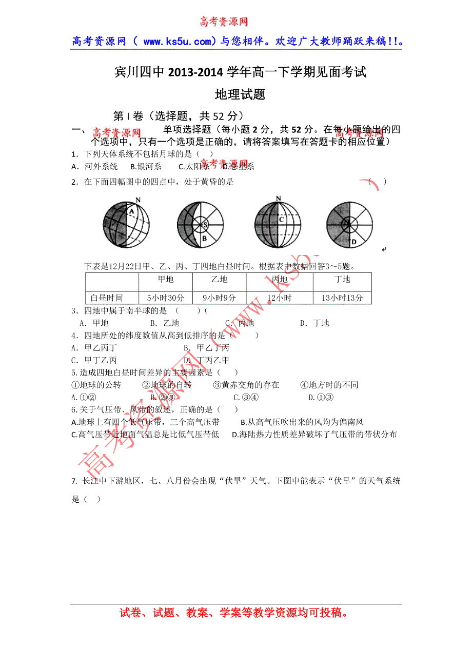 云南省大理州宾川县第四高级中学2013-2014学年高一下学期见面考试地理试题 WORD版无答案.doc_第1页