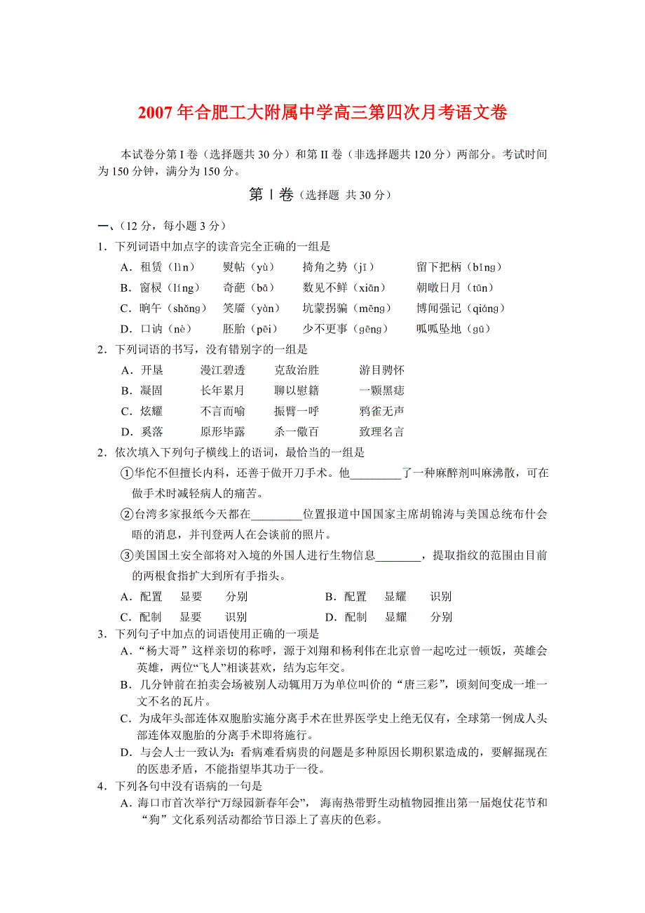 2007年合肥工大附属中学高三第四次月考语文卷.doc_第1页