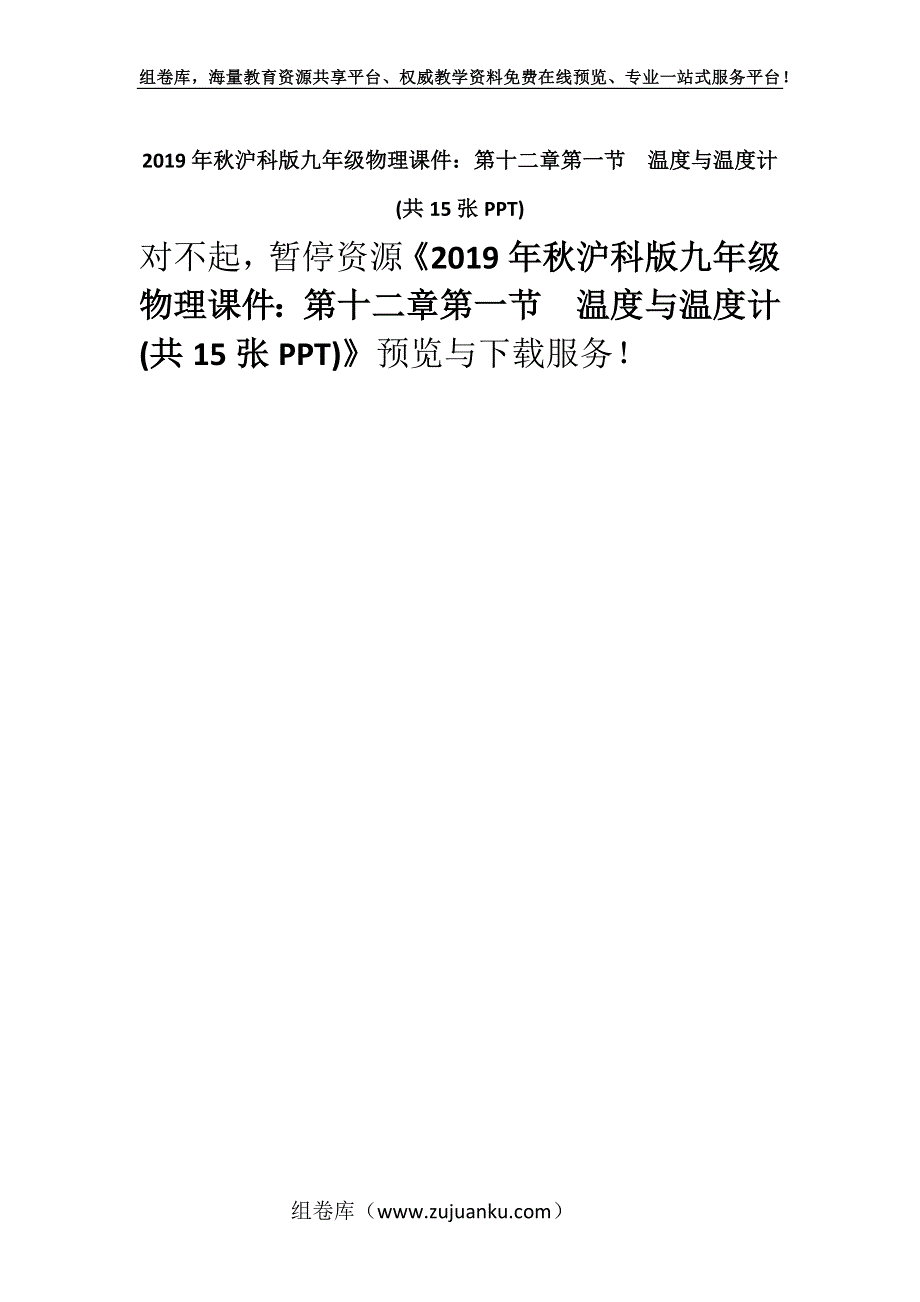 2019年秋沪科版九年级物理课件：第十二章第一节　温度与温度计 (共15张PPT).docx_第1页