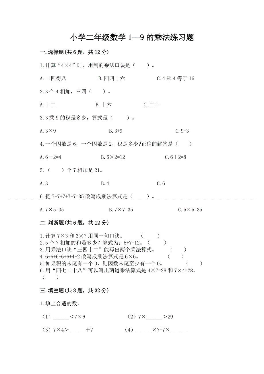 小学二年级数学1--9的乘法练习题及参考答案【综合题】.docx_第1页