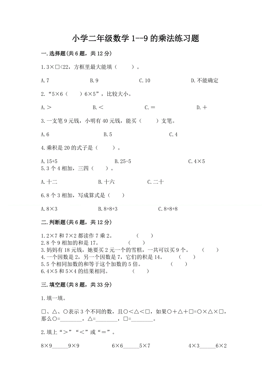 小学二年级数学1--9的乘法练习题及完整答案【夺冠系列】.docx_第1页