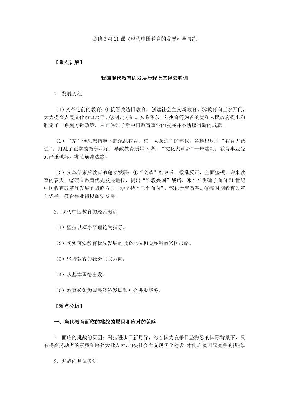 《2016同步导与练》人教版历史必修3 第21课《现代中国教育的发展》 .doc_第1页