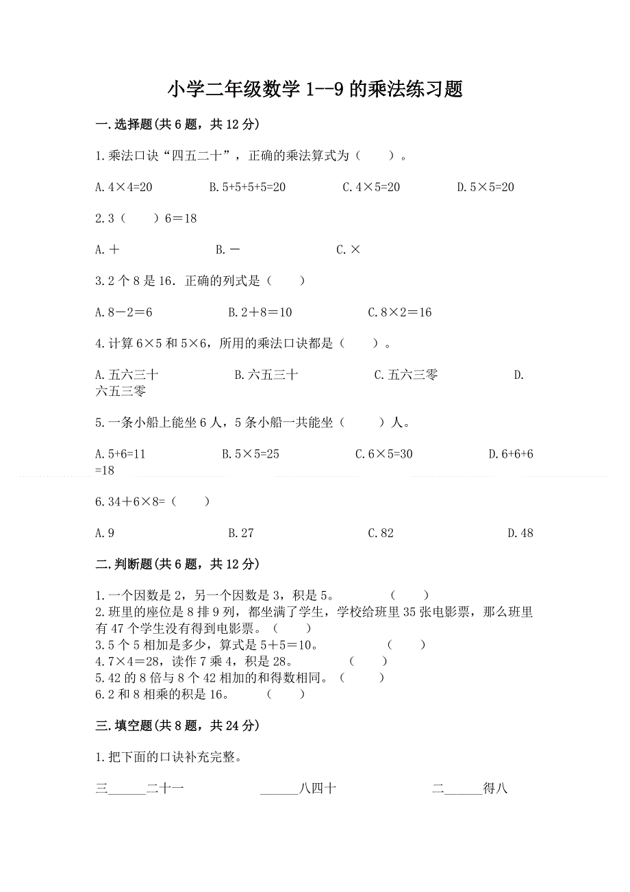 小学二年级数学1--9的乘法练习题及完整答案【各地真题】.docx_第1页