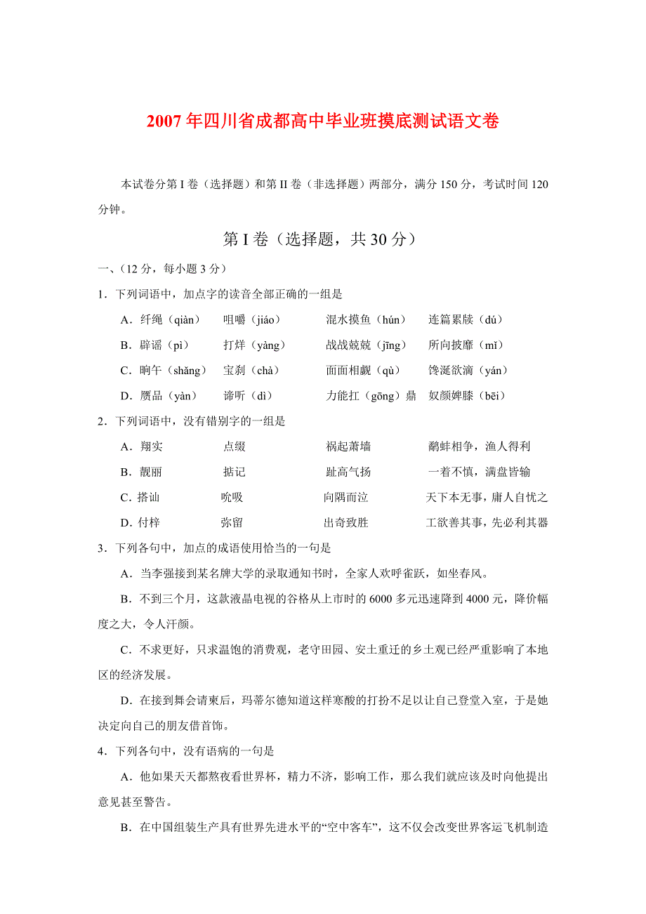 2007年四川省成都高中毕业班摸底测试语文卷.doc_第1页