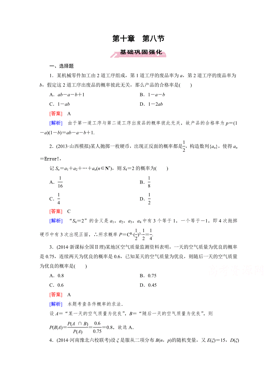 《2016届走向高考》高三数学一轮（人教A版）基础巩固：第10章 第8节 离散型随机变量及其概率分布(理).doc_第1页