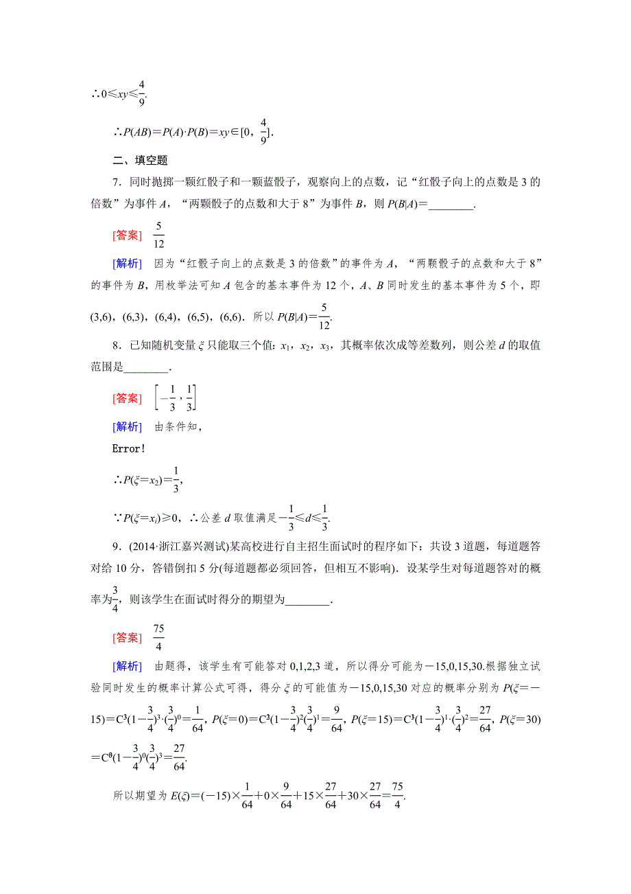 《2016届走向高考》高三数学一轮（人教A版）基础巩固：第10章 第8节 离散型随机变量及其概率分布(理).doc_第3页