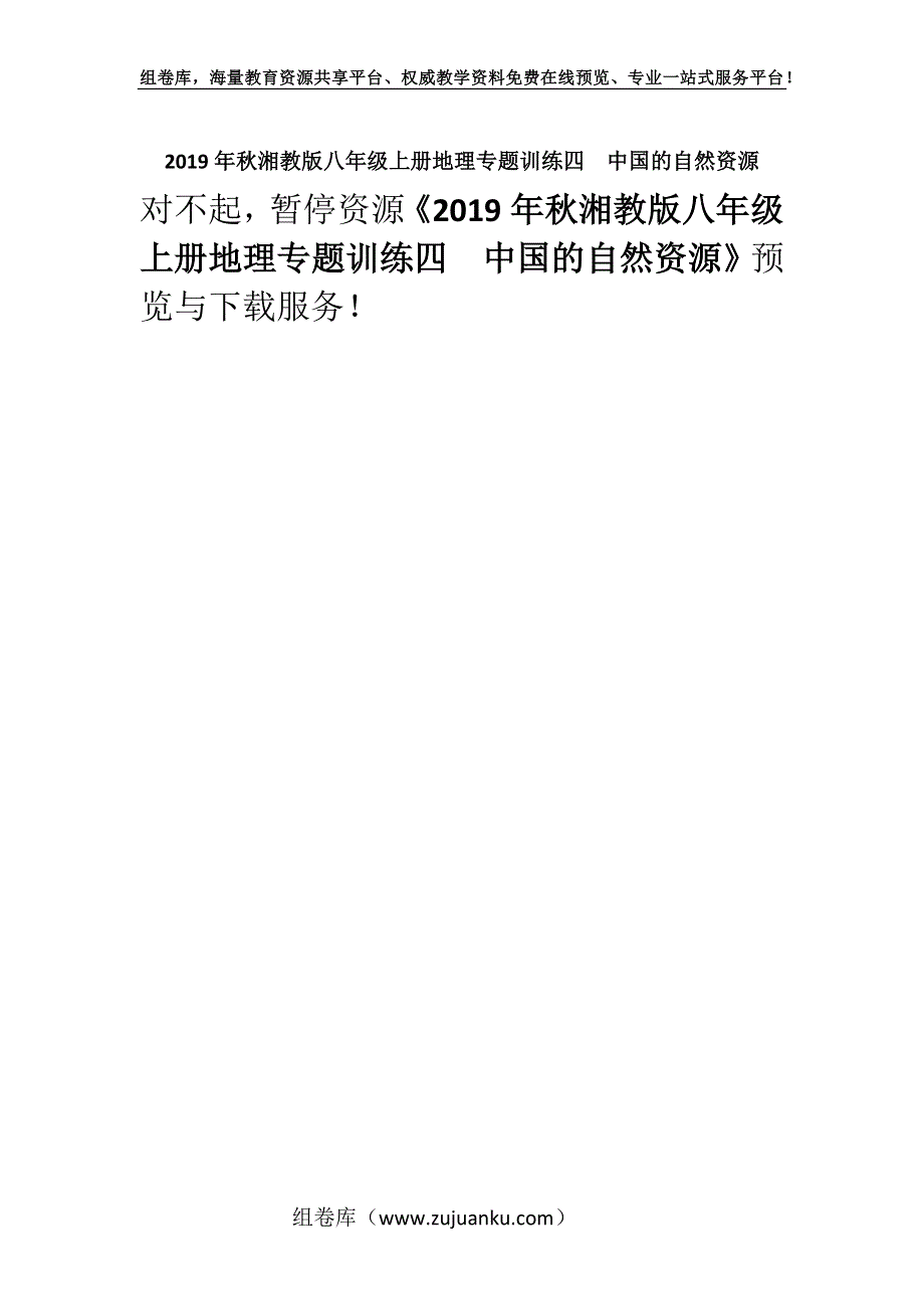 2019年秋湘教版八年级上册地理专题训练四　中国的自然资源.docx_第1页