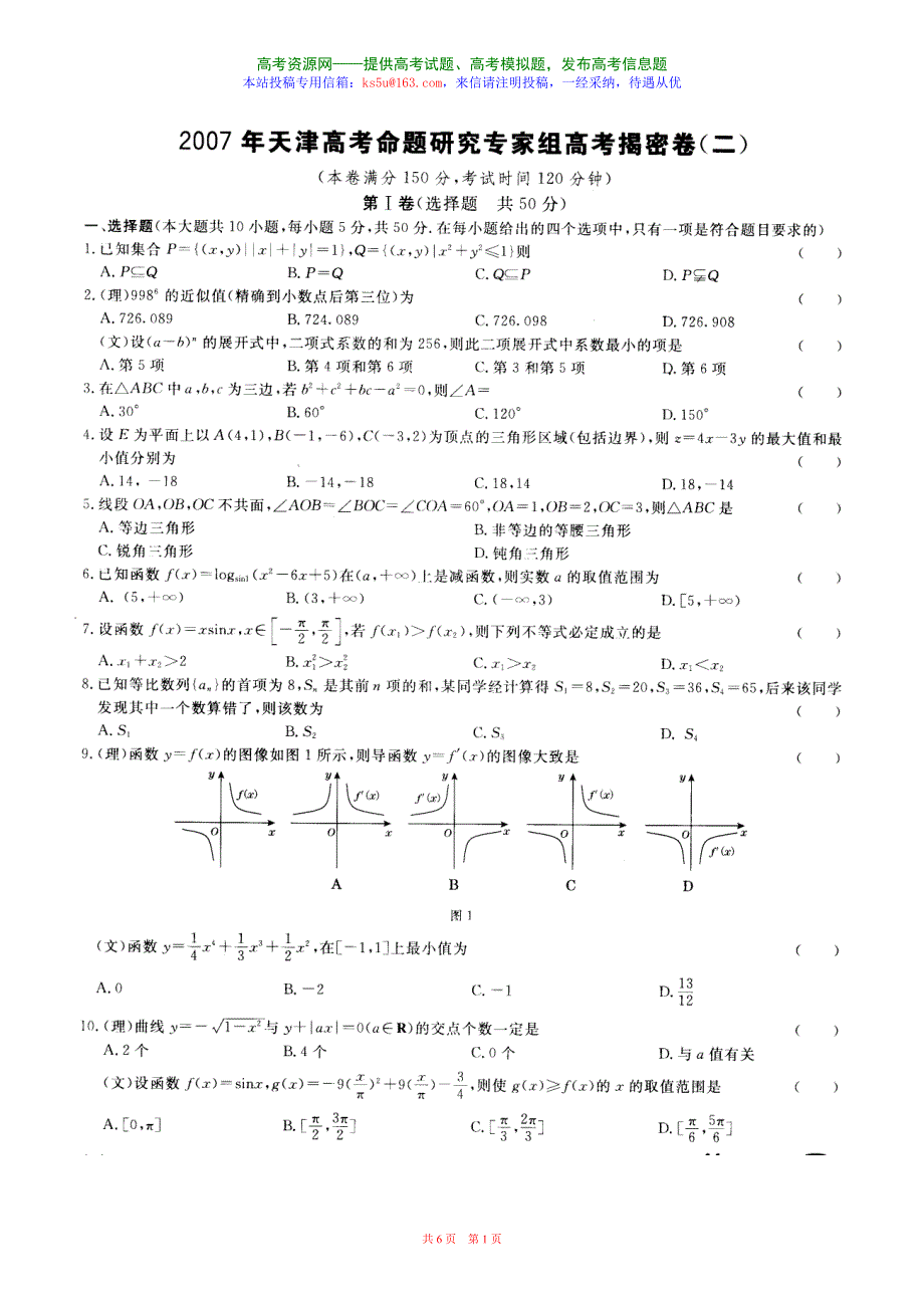 2007年天津高考命题研究专家组高考揭密卷数学二.doc_第1页