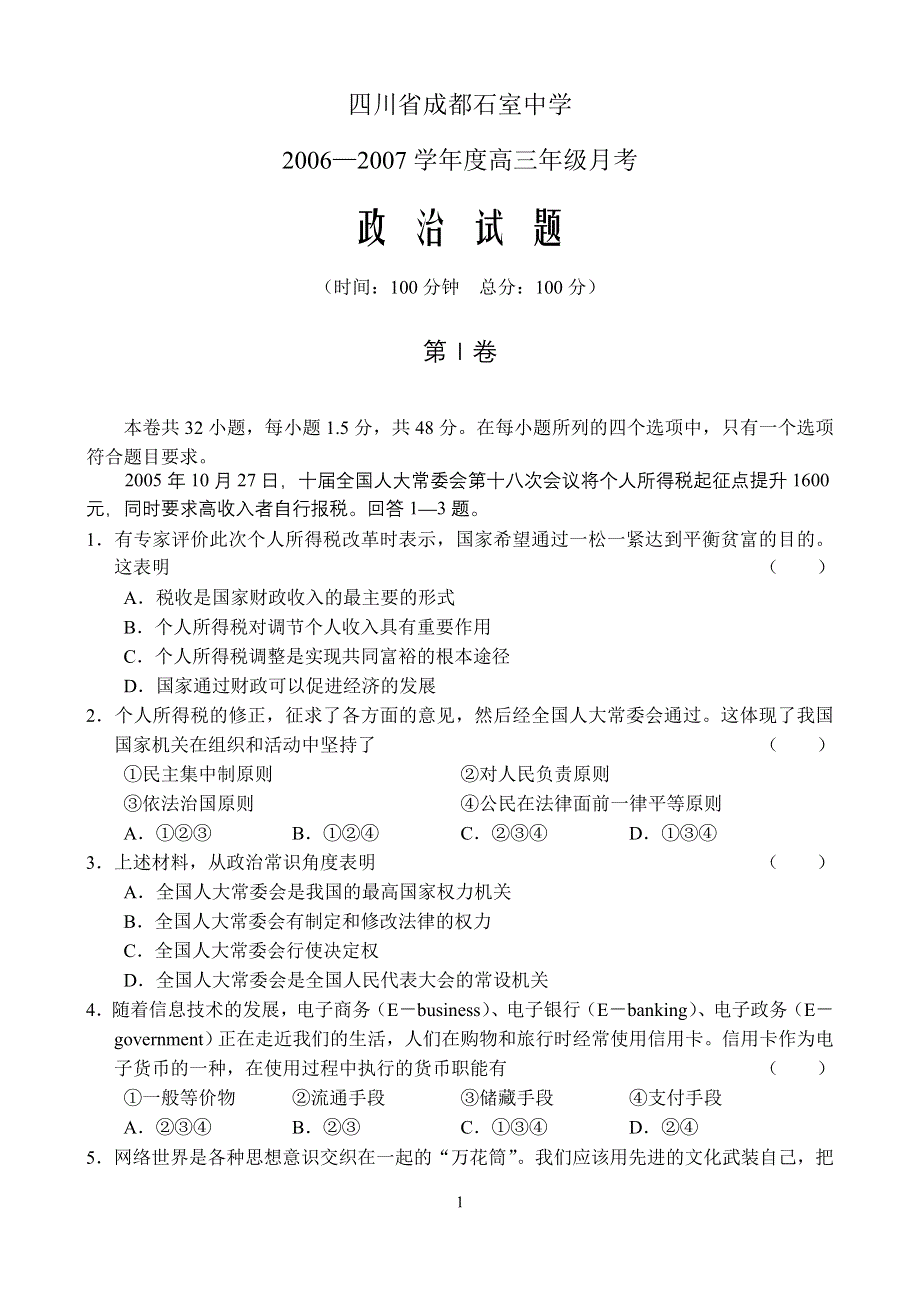 2007年四川成都高三政治月考题.doc_第1页