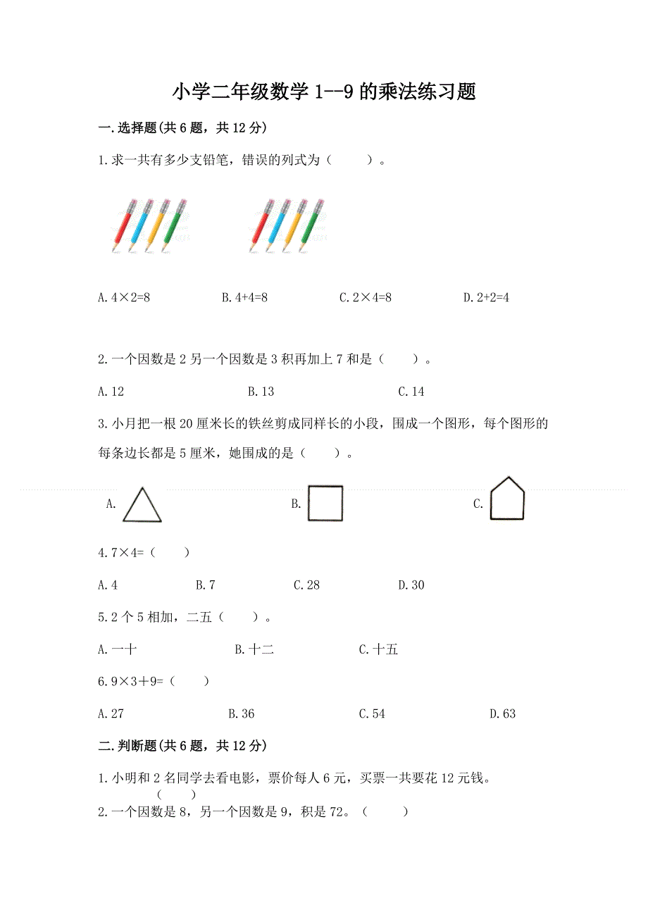 小学二年级数学1--9的乘法练习题及完整答案（历年真题）.docx_第1页