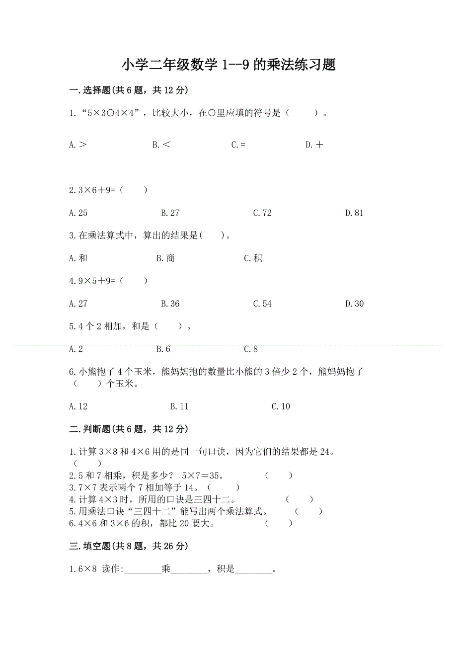 小学二年级数学1--9的乘法练习题及完整答案（全优）.docx_第1页