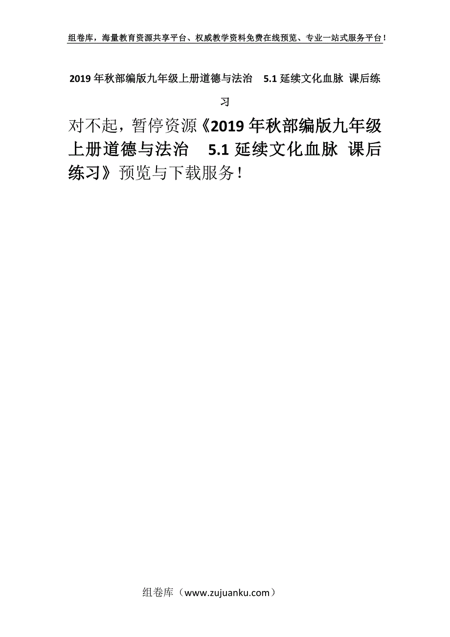 2019年秋部编版九年级上册道德与法治5.1延续文化血脉 课后练习.docx_第1页