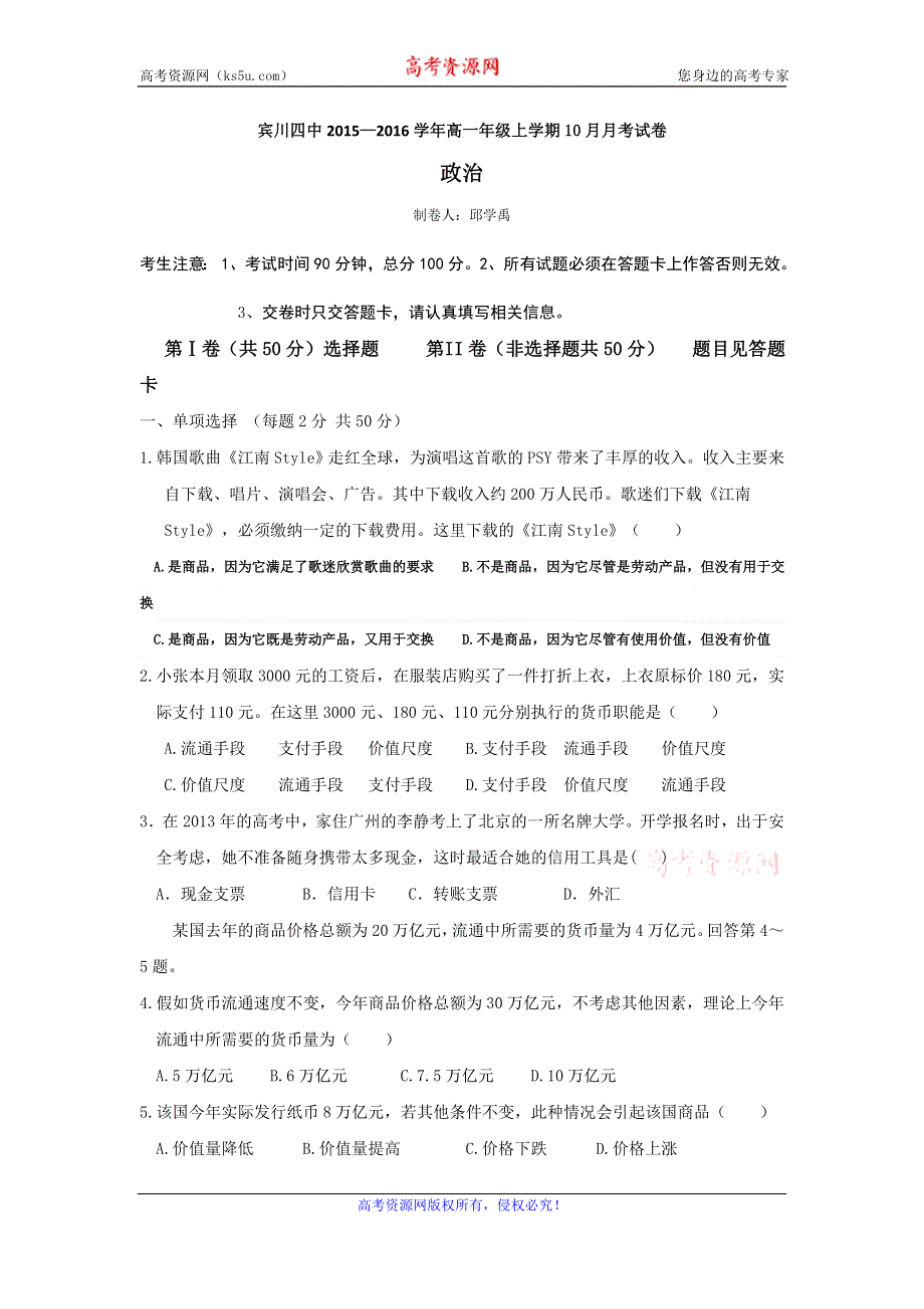 云南省大理州宾川县第四高级中学2015-2016学年高一10月月考政治试题 WORD版含答案.doc_第1页