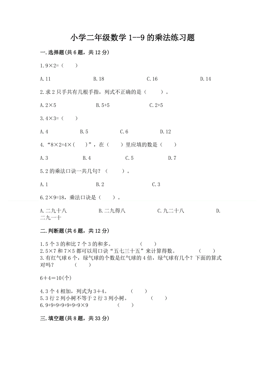 小学二年级数学1--9的乘法练习题及参考答案（能力提升）.docx_第1页