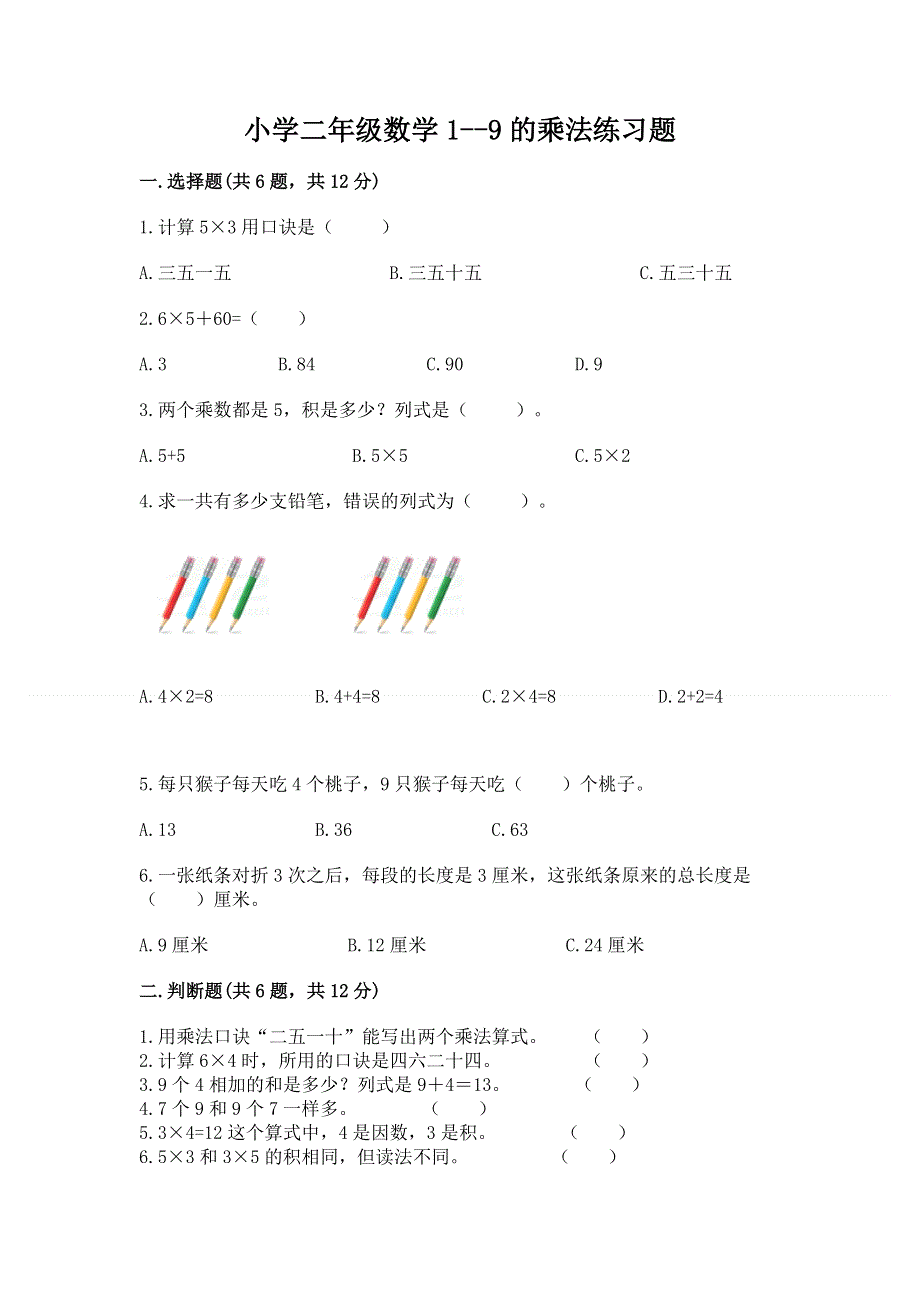 小学二年级数学1--9的乘法练习题及完整答案一套.docx_第1页