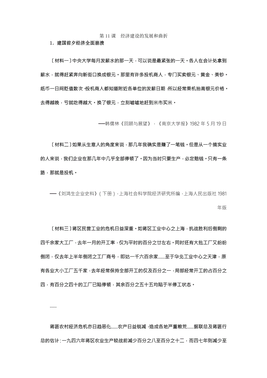 《2016复习参考》历史材料与解析：人教版历史必修2 第11课经济建设的发展和曲折 .doc_第1页