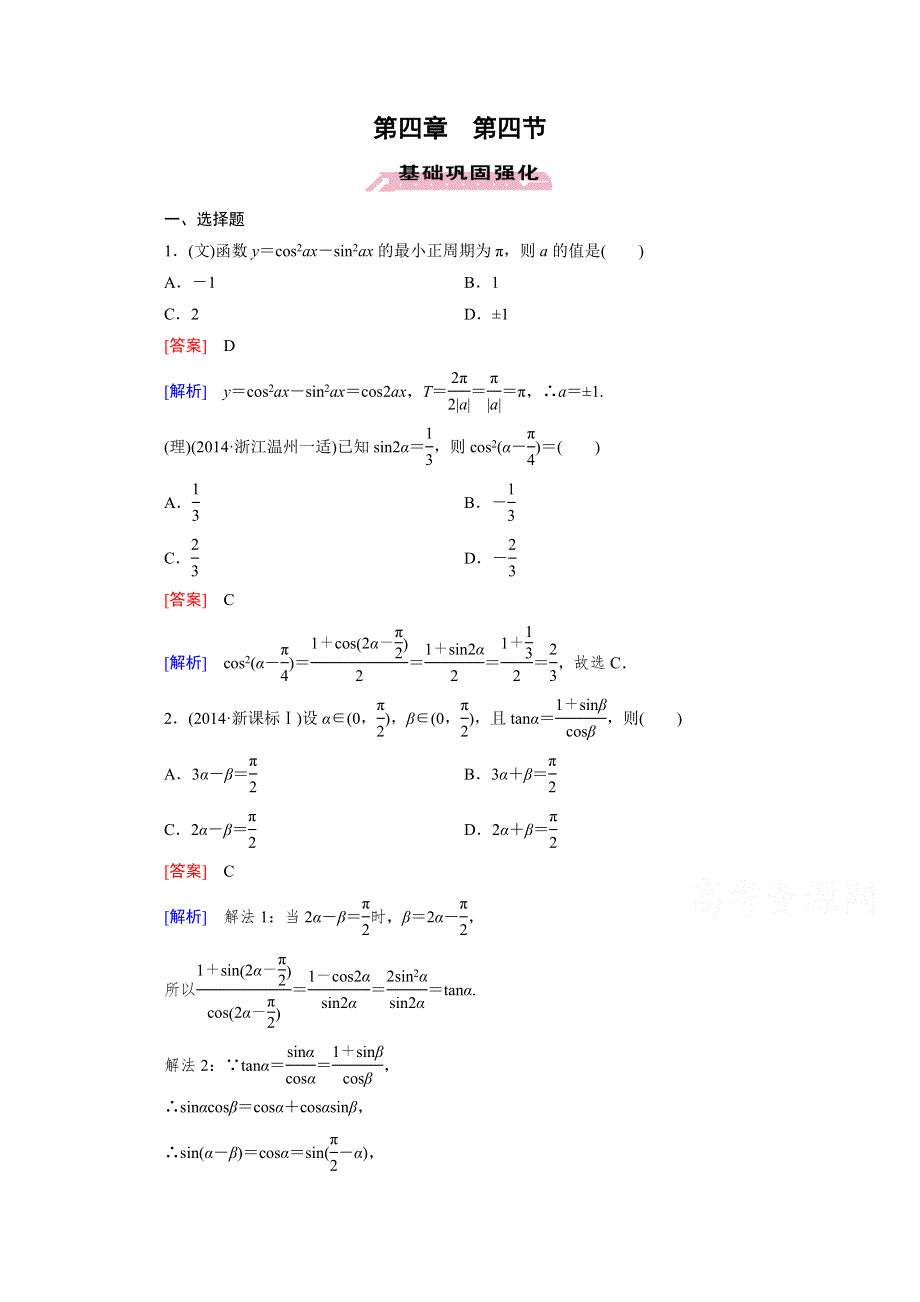 《2016届走向高考》高三数学一轮（人教A版）基础巩固：第4章 第4节 两角和与差的三角函数.doc_第1页